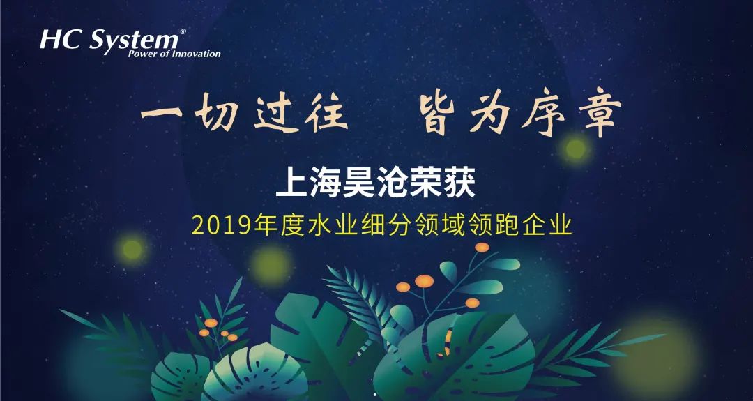 一切過(guò)往，皆為序章 | 上海昊滄榮獲“2019年度水務(wù)智控系統(tǒng)年度標(biāo)桿”稱(chēng)號(hào)