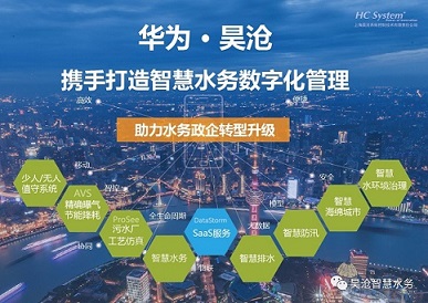 華為與昊滄攜手合作，共筑智慧水務解決方案