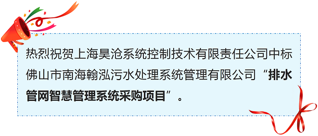 喜訊 | 上海昊滄排水管網(wǎng)智慧管理系統(tǒng)又添新單！