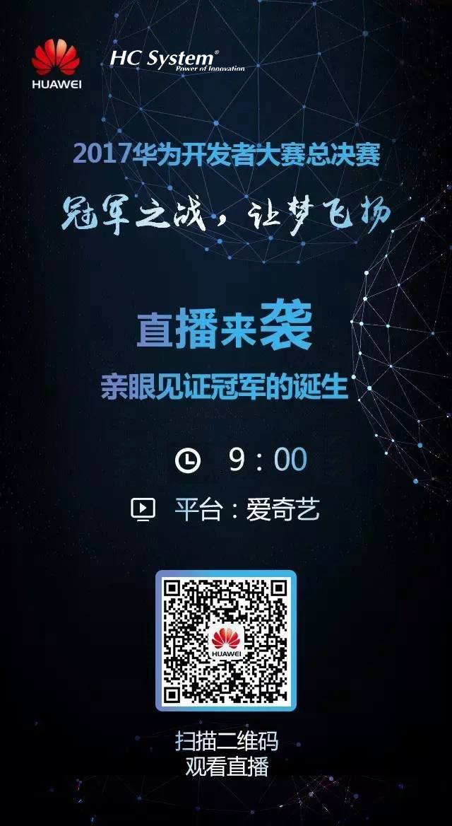 現(xiàn)場直播 | 華為開發(fā)者大賽終極PK！  
